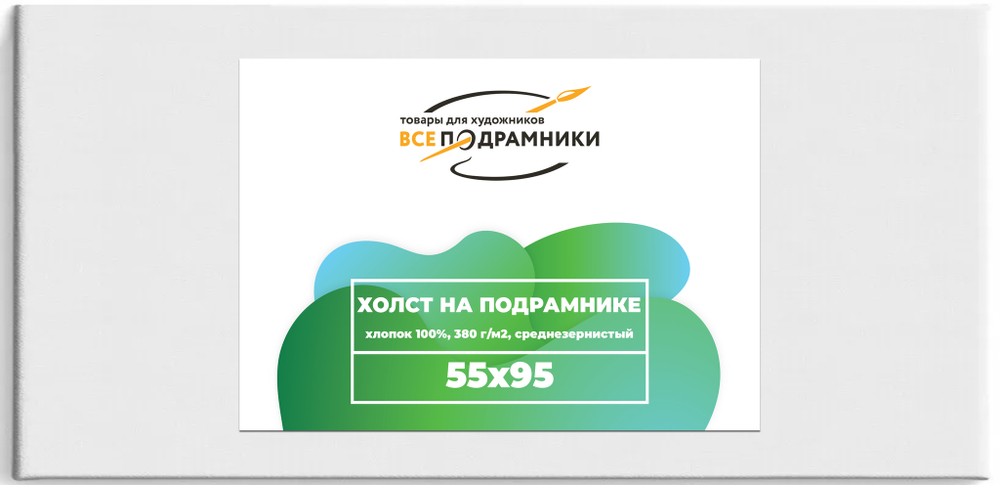 Холст 55x95 см. на подрамнике (с перекладиной) (хлопок 100%)