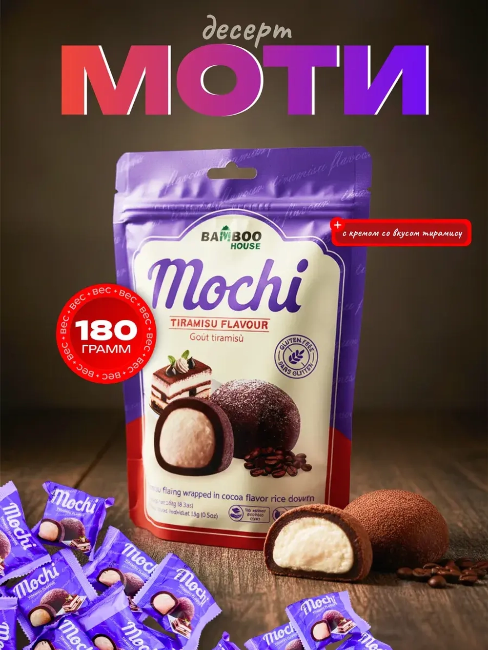 Моти десерт с кремом со вкусом тирамису, 180гр.