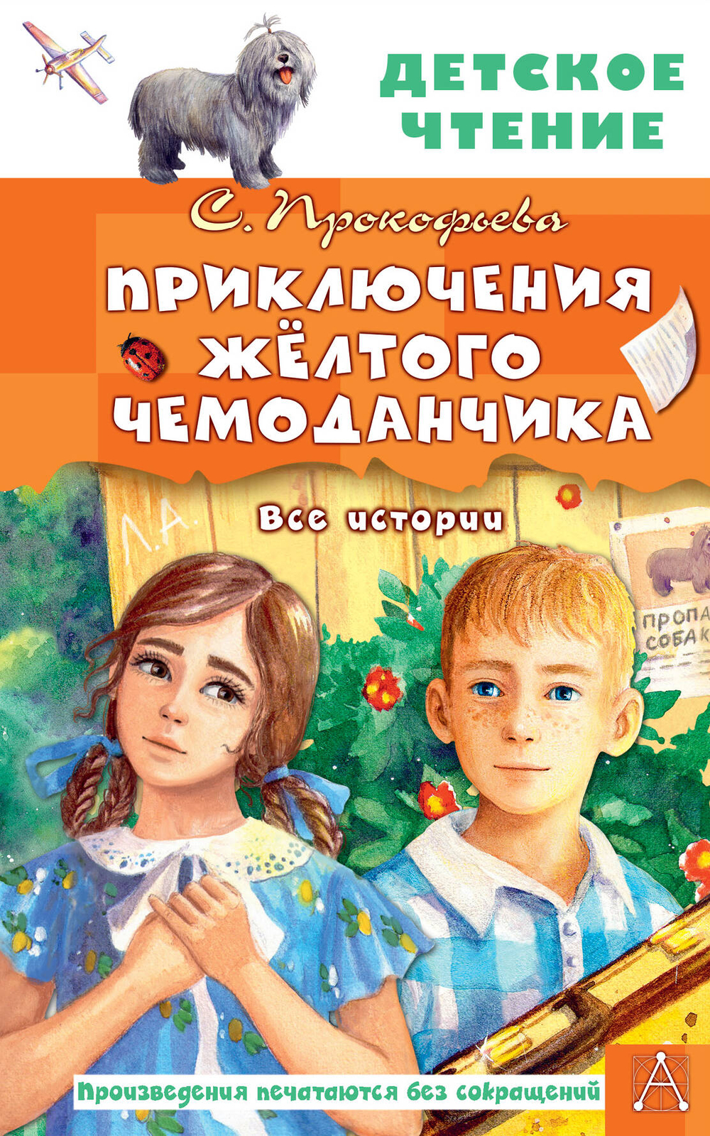 📚 ПРИКЛЮЧЕНИЯ ЖЁЛТОГО ЧЕМОДАНЧИКА 🧳✨