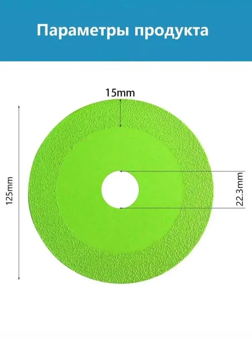 Диск алмазный для резки стекла, керамической плитки, керамогранита 125*22.3*15mm/2 шт