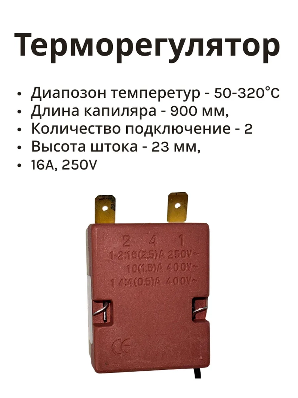 Термостат газовый (с регулировкой, 50-300 гр. 2 конт. 900 мм) *cok200un* 17-0001  (7000011, CU4800, 39CU104, 3.49.060.04, 8032828, 8040983)