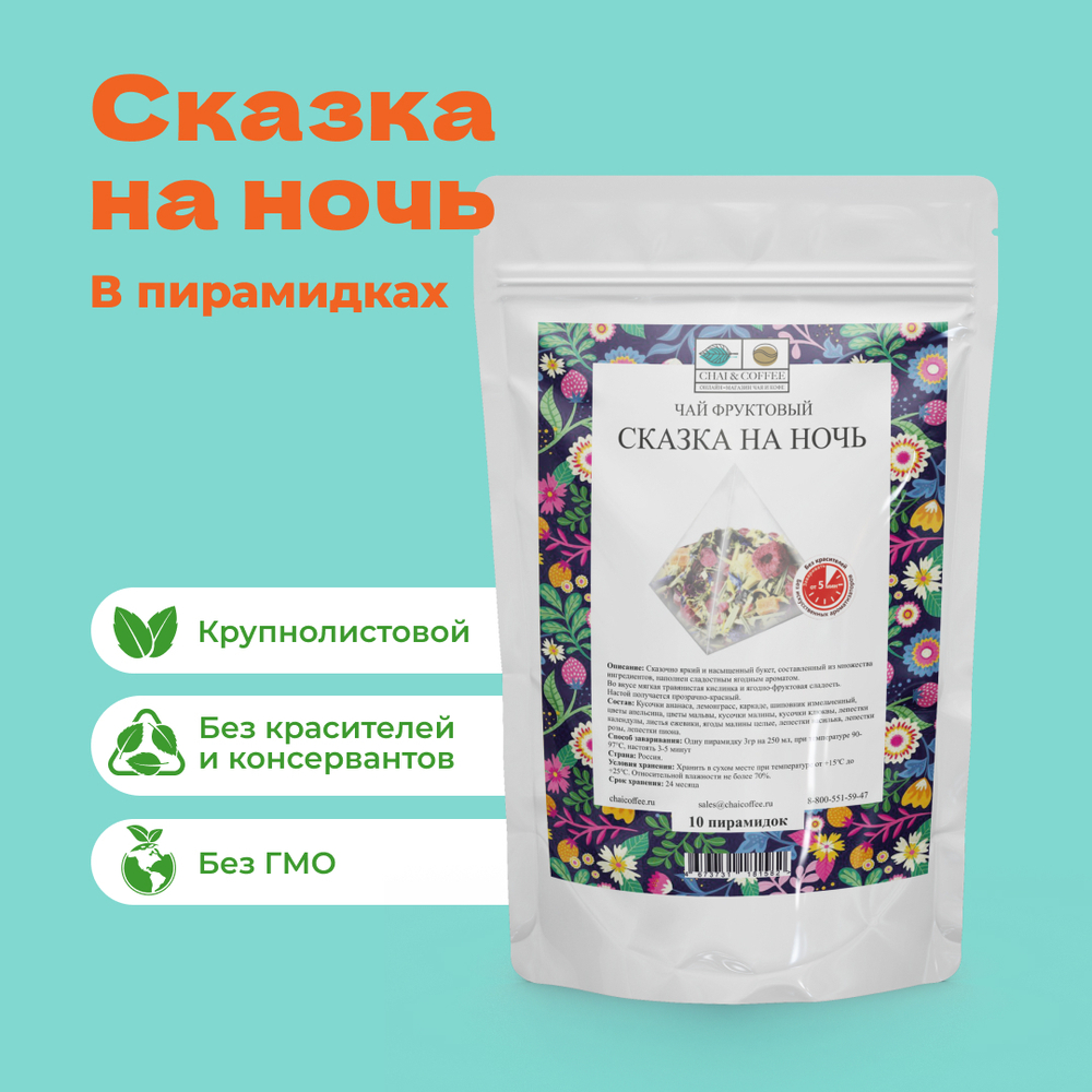 Чай фруктовый Сказка на ночь 5 пирамидок (5*3 гр.) в банке