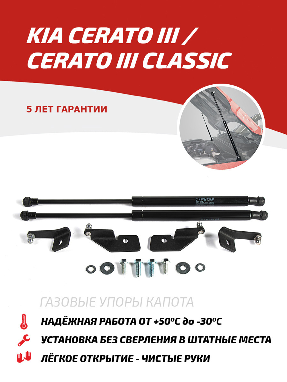 Упоры капота для Kia Cerato III 2013-2018/ Classic 2018-2020, 2 шт., UKICER012