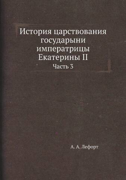 История царствования государыни императрицы Екатерины II. Часть 3 | А. А. Лефорт