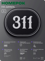 Номерок на дверь квартиры 311, для кабинета, офиса, шильдик 9 х 7 см, черный, Айдентика Технолоджи