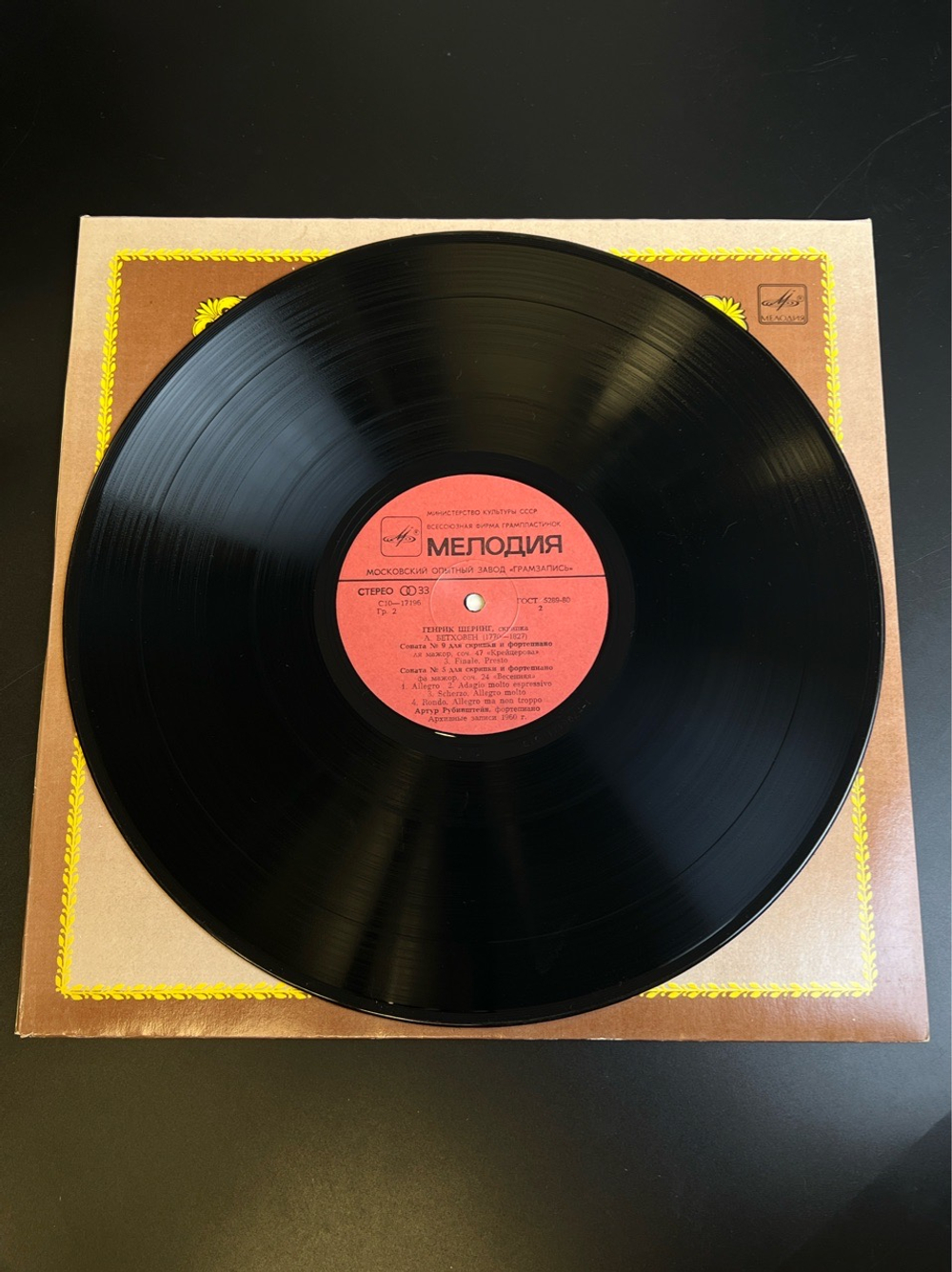 LP Генрик Шеринг - Скрипка. Из Сокровищницы Мирового Исполнительского Искусства. Виниловая пластинка 12 дюймов. Мелодия СССР 1983 год.