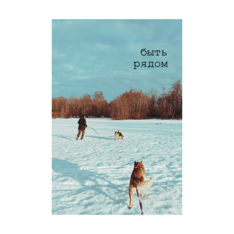 Открытка «Быть рядом» (100 ₽)