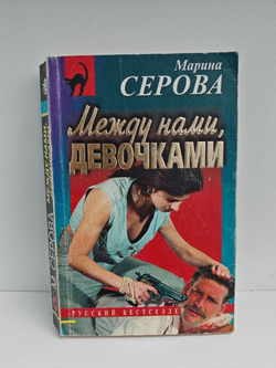 Между нами, девочками