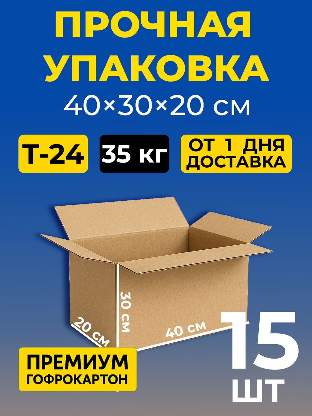 Коробка картонная 40 30 20 см, 3-слойная, до 35 кг, премиум гофрокартон, 10 шт