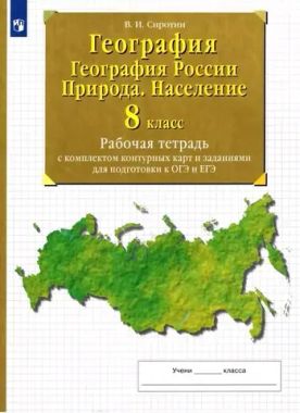 ДФ/Контурн карты/География 8кл/Сиротин/