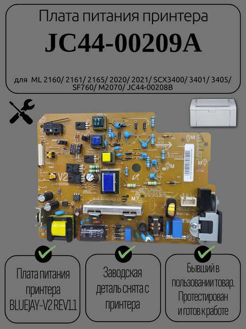 Плата питания принтера JC44-00209A для ML 2160