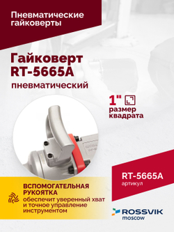 Гайковерт пневматический RT-5665A, 1", 2300Нм, длинный вал