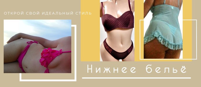 Нижнее Бельё