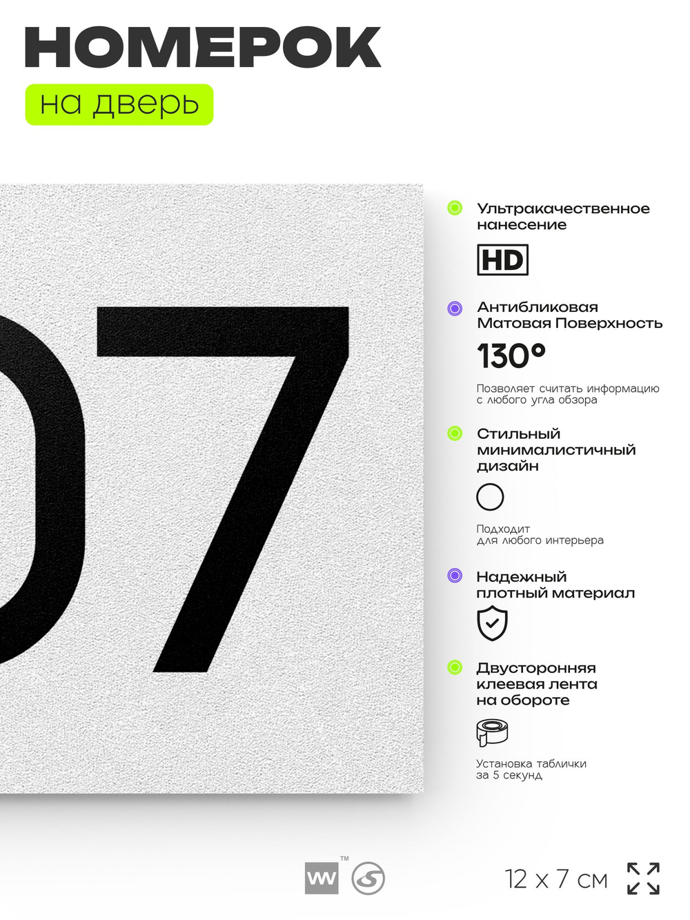 Номер на дверь 807, табличка на дверь для офиса, квартиры, кабинета, аудитории, склада, белая 120х70 мм, Айдентика Технолоджи