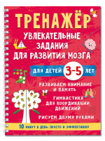 Тренажёр. Увлекательные задания для развития мозга для детей 3-5 лет