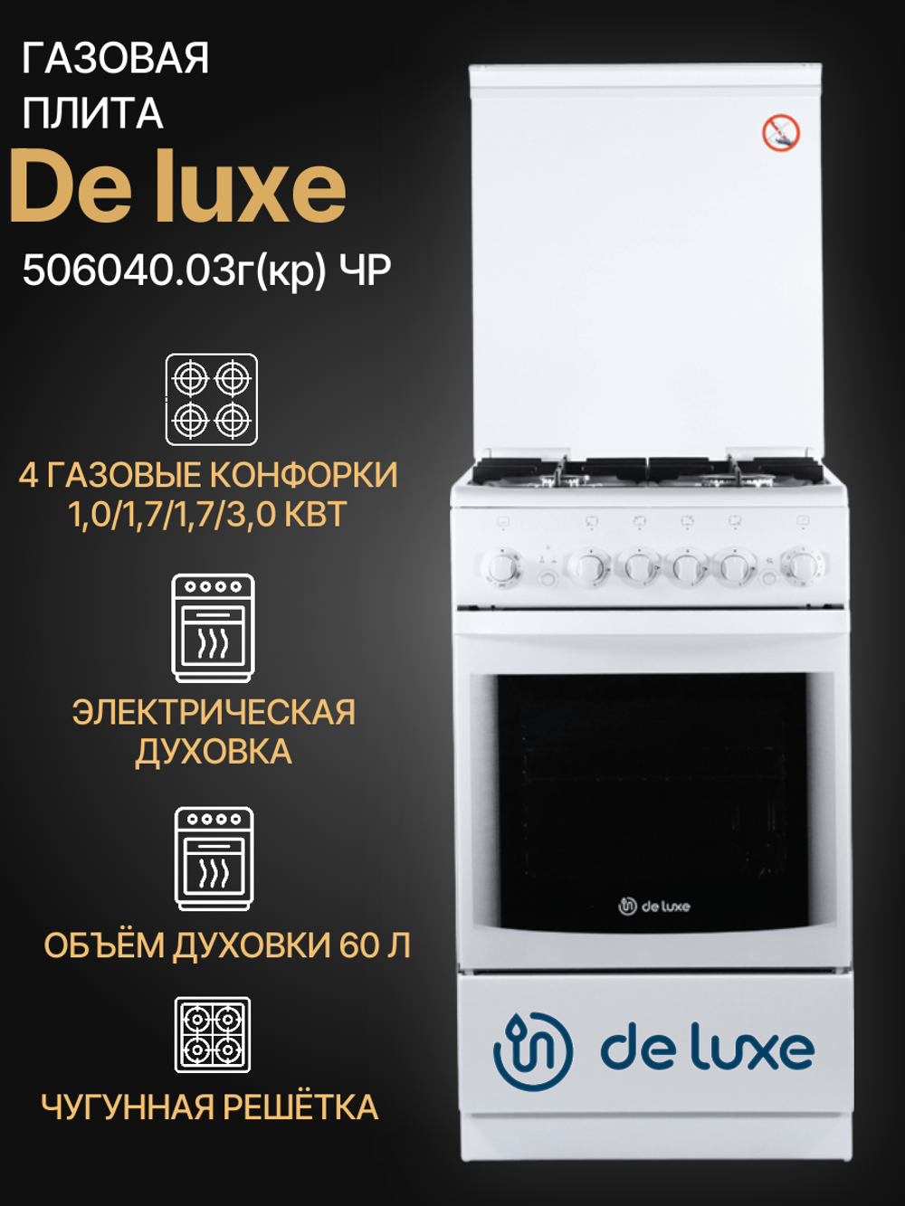 Газовая плита DE LUXE 506040.03г(кр) ЧР