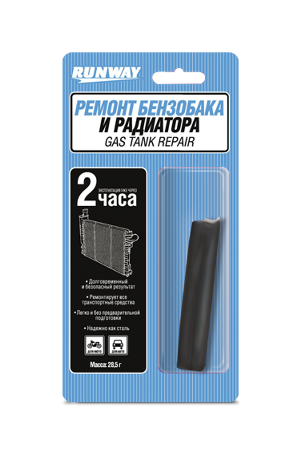RW8508 Ремонт бензобака и радиатора 28 г