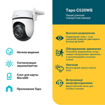 TP-Link Tapo C520WS Уличная поворотная Wi-Fi камера, 2K