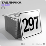 Адресная табличка с номером дома 297, на фасад и забор, белая, Айдентика Технолоджи