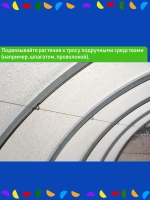 Набор для подвязки растений 4 м шаг дуги 67 см