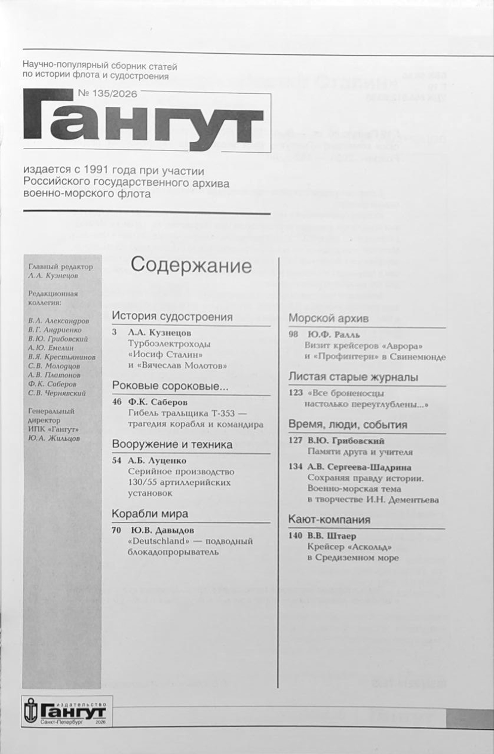"Гангут" № 135/2026