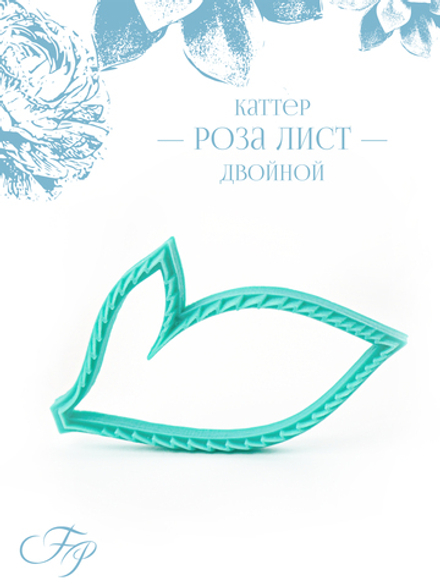 Каттер Роза лист двойной