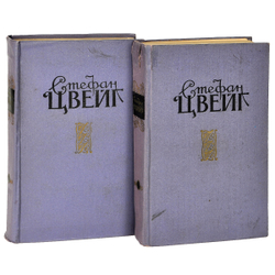 Стефан Цвейг. Избранные произведения в 2 томах (комплект из 2 книг)