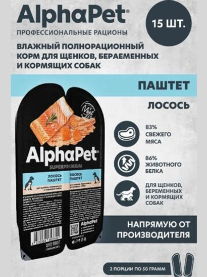 Влажный полнорационный корм для беременных, кормящих собак и щенков AlphaPet Superpremium, паштет с лососем 100 шр. 15 упаковок