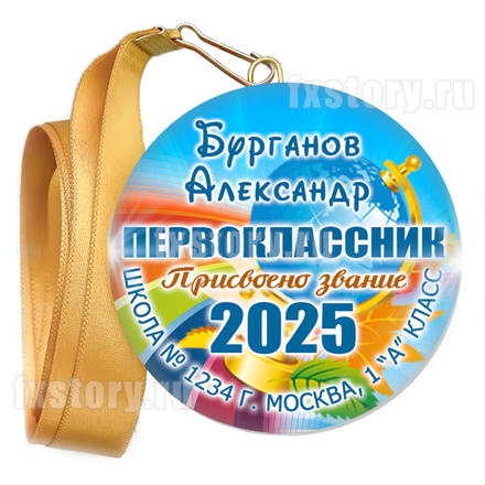 Медаль закатная "Первоклассник" (P01). Именная.