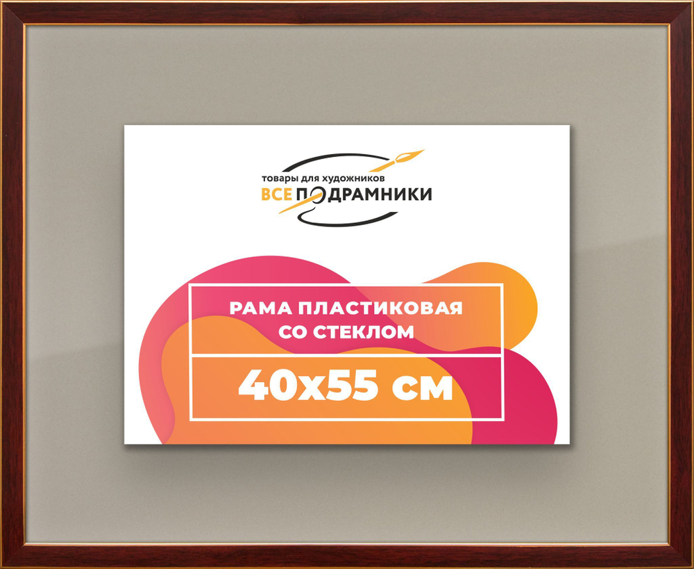 Рамка 40x55 для постера и фотографий, пластиковая, багетная, со стеклом и задником, ВсеПодрамники. Товар уцененный