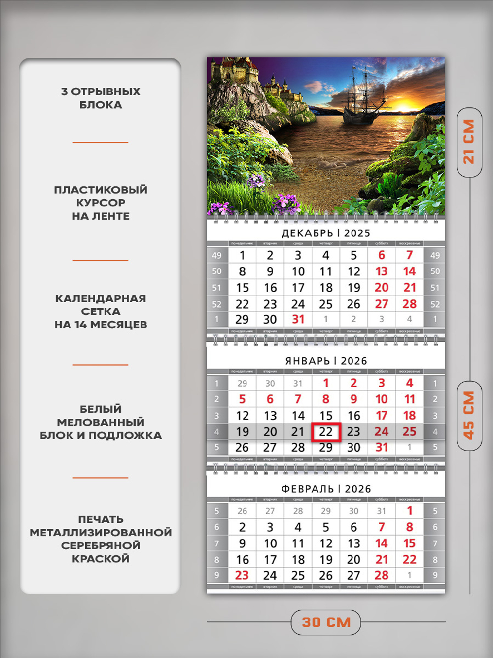 Настенный квартальный трехблочный календарь "Корабль на закате"