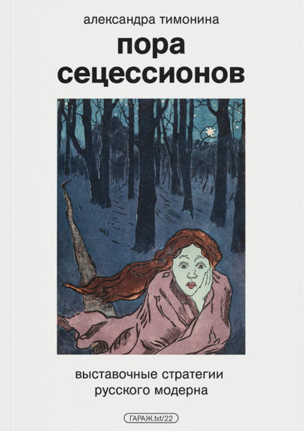 Пора сецессионов: выставочные стратегии русского модерна