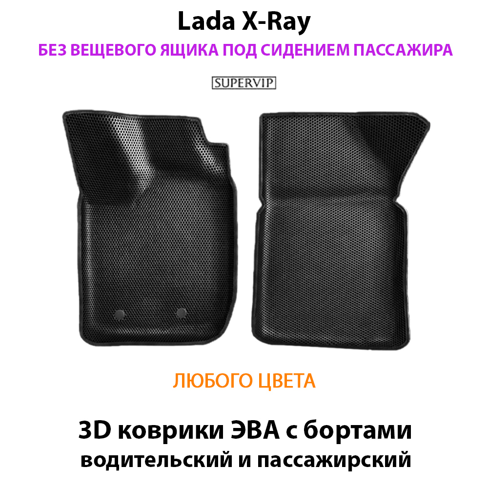 передние эво коврики в салон авто для lada x-ray от supervip