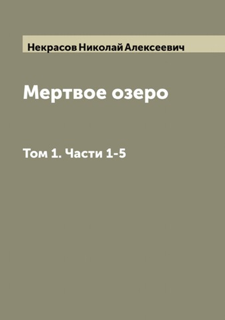 Мертвое озеро. Том 1. Части 1-5 | Некрасов Николай Алексеевич