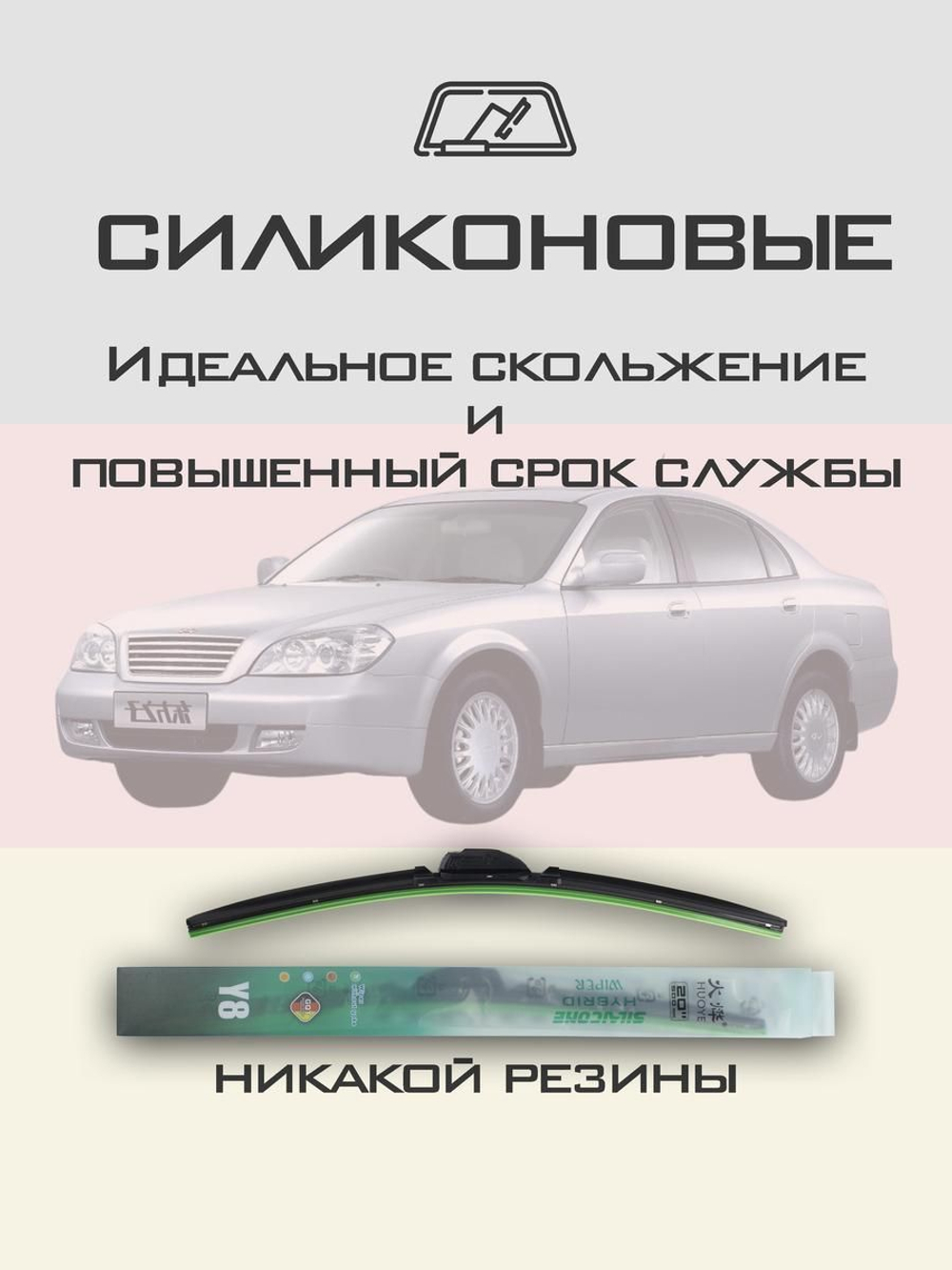 Щетки стеклоочистителя HUOYE Y8 550/500 мм на Chery OrientalSonB11 | Hook/J-Hook