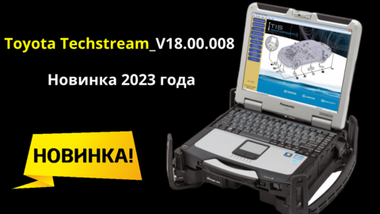 Toyota Techstream 18.00.008 Новинка 2023 года по акции!!!