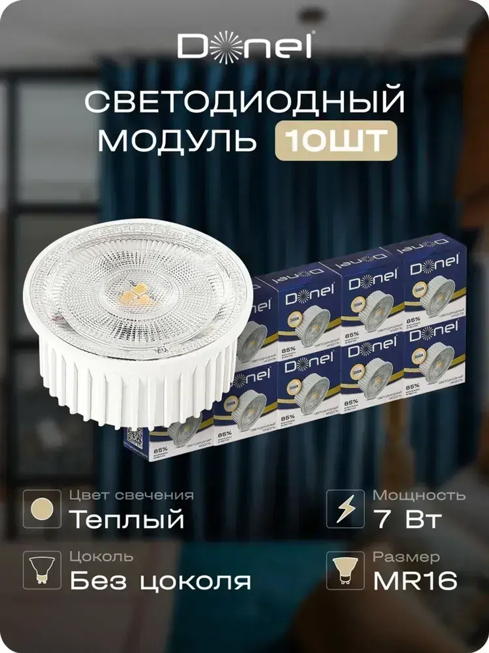 Donel, Светодиодный модуль 7Вт, MR16, теплый белый свет, комплект 10 штук Серия: DN05. DN05001W7MW-10