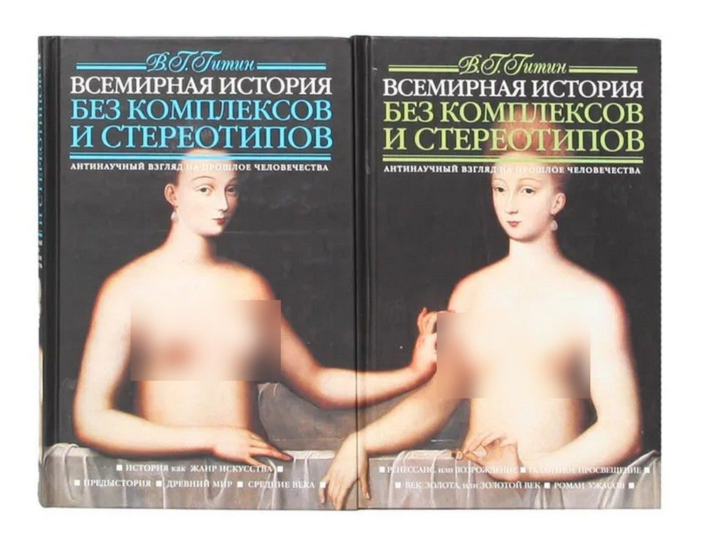 Всемирная история без комплексов и стереотипов. Антинаучный взгляд на прошлое человечества. В 2 томах (комплект)