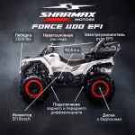 Квадроцикл SHARMAX Force 1100 с ПСМ