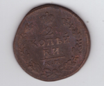 2 копейки 1815 г. Александр I (КМ АМ) F
