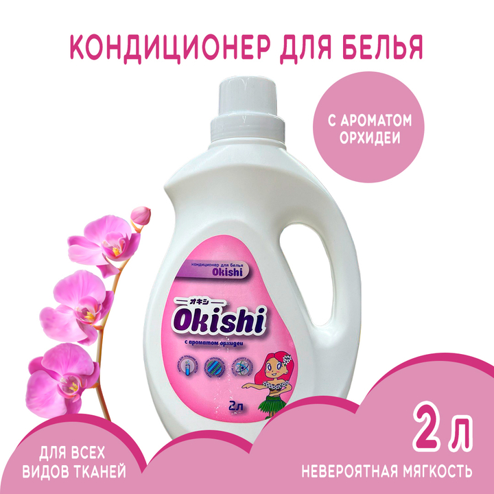 Кондиционер для белья Okishi с ароматом орхидеи 2 л