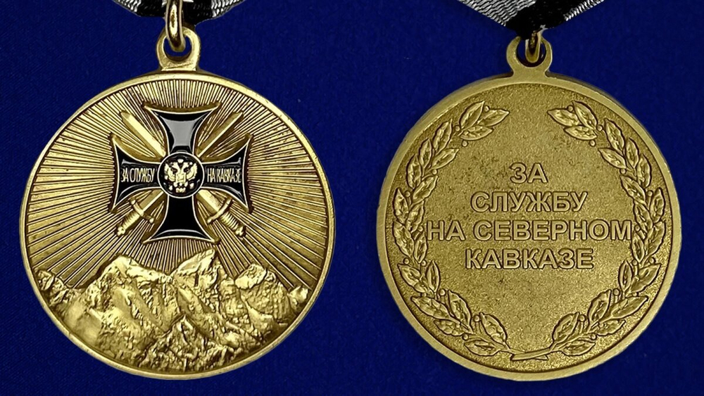 Медаль "За службу на Северном Кавказе" №550(246)