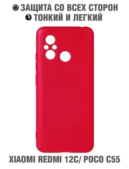 Силиконовый чехол для Xiaomi Redmi 12C/Poco C55 DF (red)