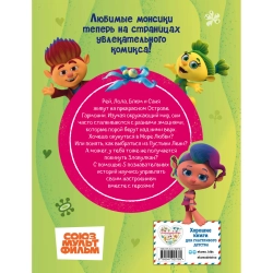 Монсики. В мире эмоций. Дорога к гармонии