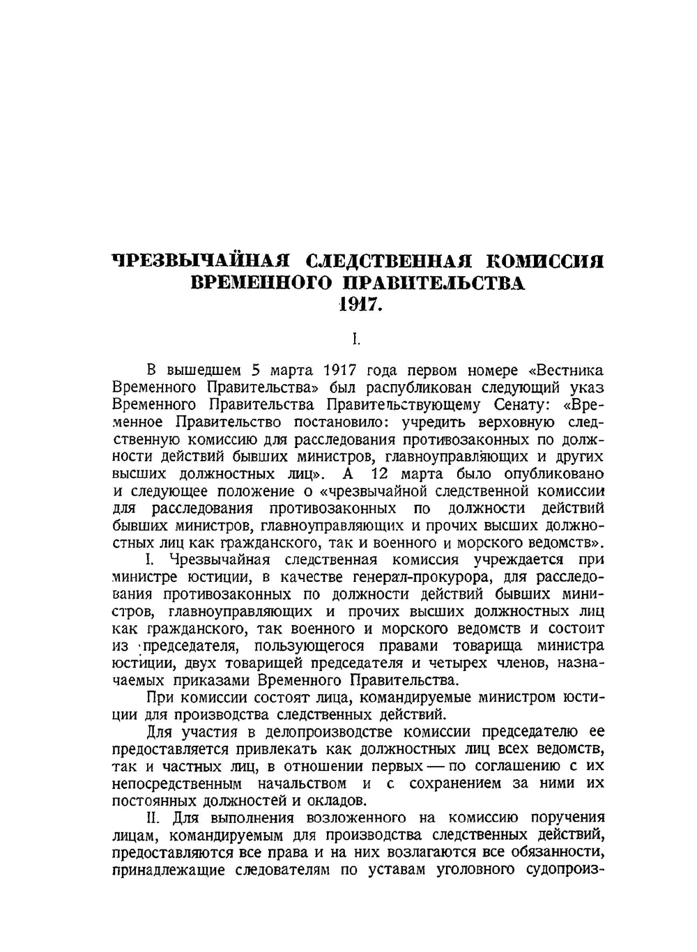 Падение царского режима. Том 1. Допросы | П.Е. Щеголев