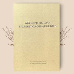 Материнство в советской деревне. Ритуалы, дискурсы, практики (в 2-х томах)