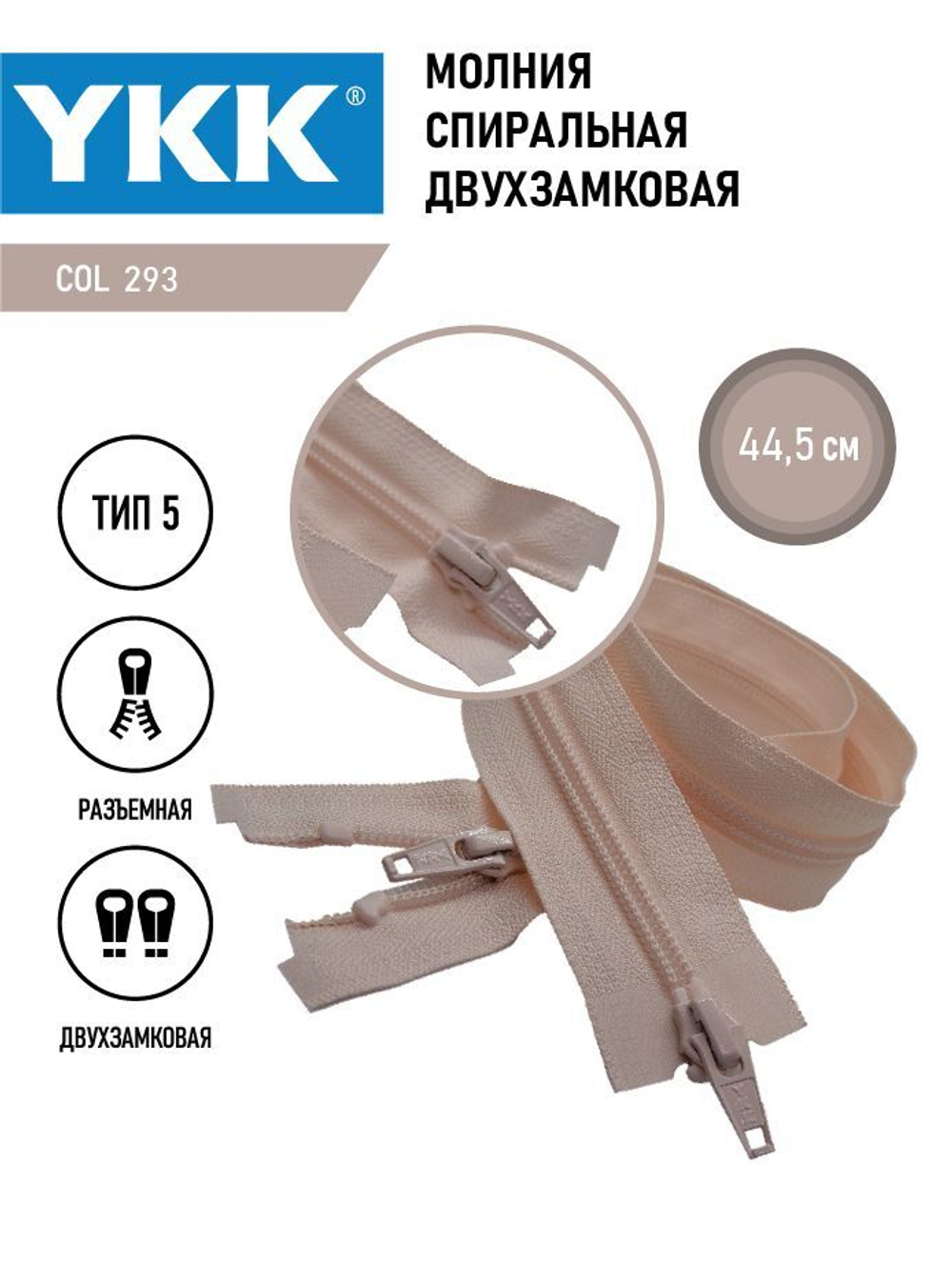 Молния YKK спиральная, 5 тип, разъемная, двухзамковая, col 293,5 см.