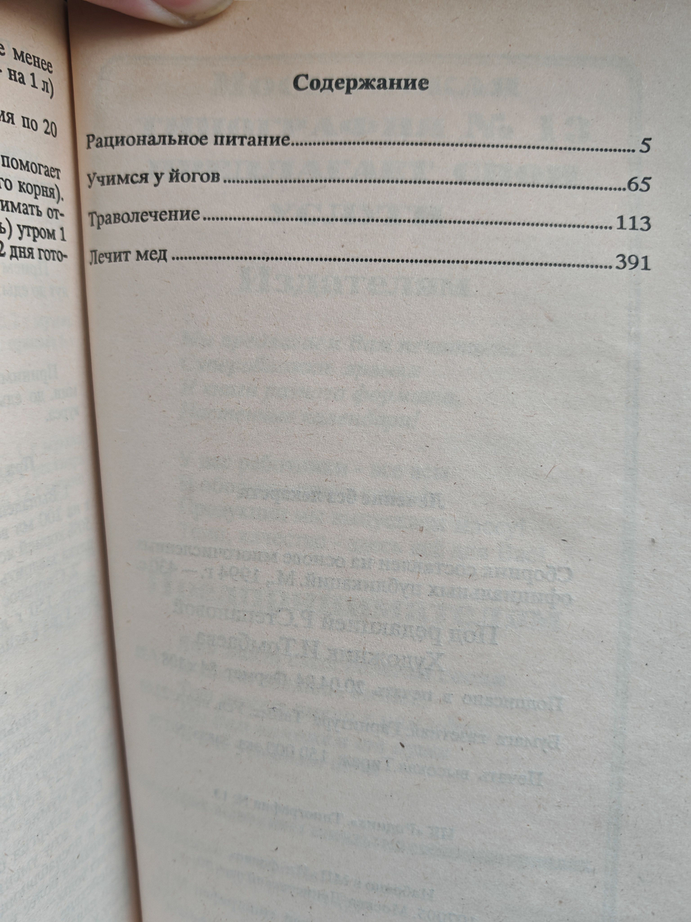 Лечение без лекарств: Рациональное питание. Йога. Как лечить рак. Фитотерапия. Мед