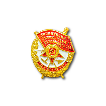 Знак-Миниатюра Орден Боевого Красного Знамени / Пролетарии Всех Стран, Соединяйтесь!