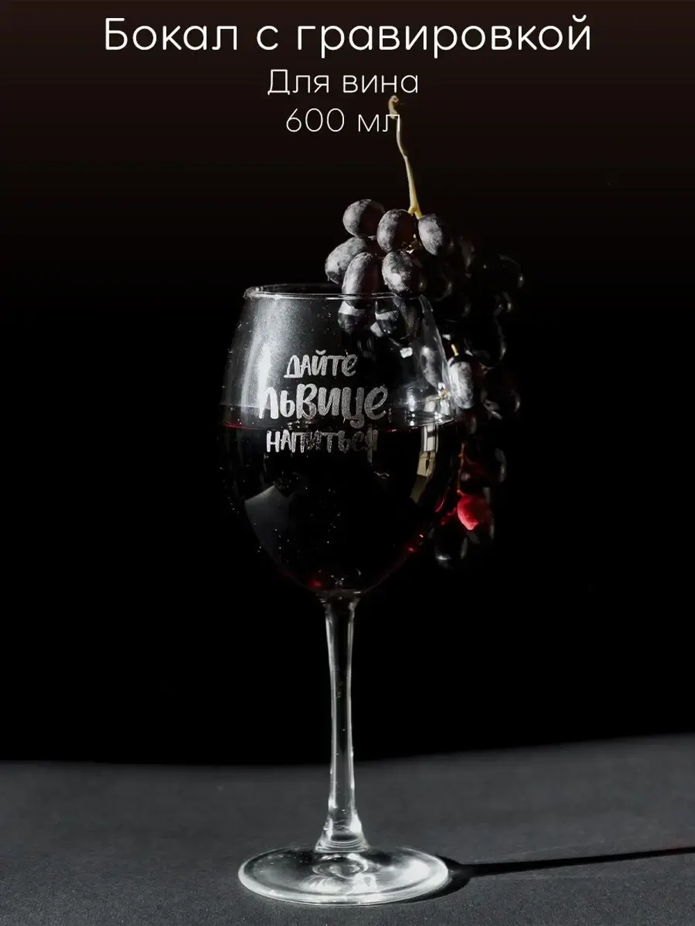 Бокал для вина с гравировкой "Дайте львице напиться" 600 мл